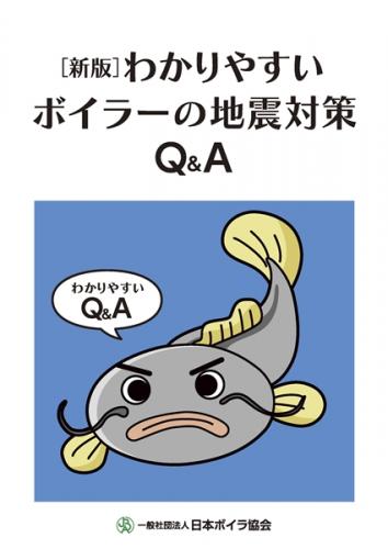 [新版] わかりやすいボイラーの地震対策Q&A