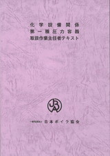 化学設備関係第一種圧力容器取扱作業主任者テキスト