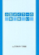 小型ボイラーの取扱