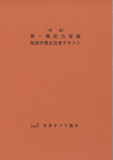 普通一圧テキスト(2019年1月改訂第9版第4刷)