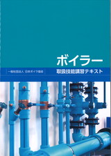 ボイラー取扱技能講習テキスト