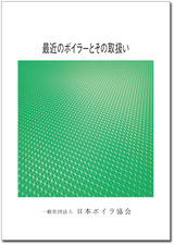 最近のボイラーとその取扱い