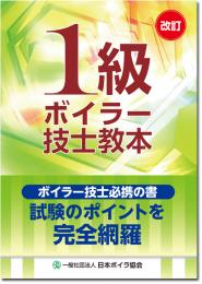 改訂1級ボイラー技士教本