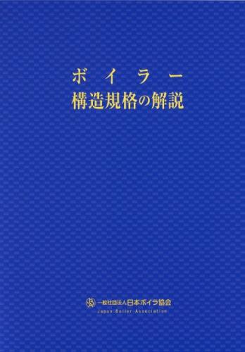 ボイラー構造規格の解説 改訂第2版