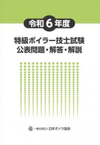 令和6年度 特級ボイラー技士試験公表問題・解答・解説