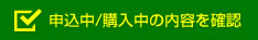 申込中/購入中の内容を確認