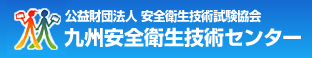 九州安全衛生技術センター